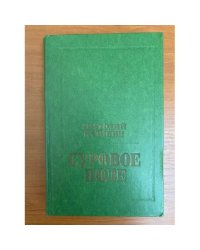 Суровое поле