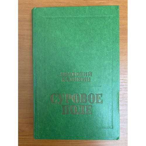 Суровое поле