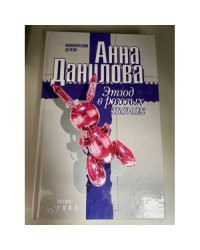 Этюд в розовых тонах