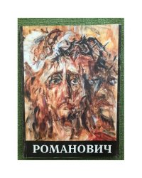 Романович