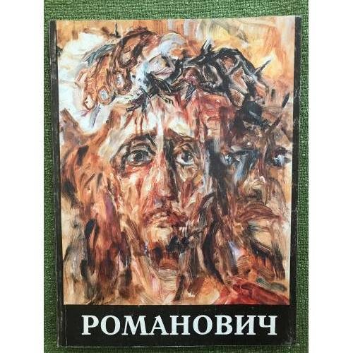 Романович