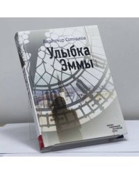 Улыбка Эммы