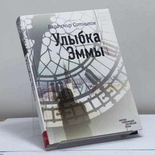Обложка книги «Улыбка Эммы» — Владимир Сотников, ISBN 9785699910083