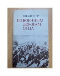 По военным дорогам отца