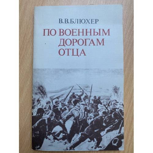 Обложка книги «По военным дорогам отца» — Блюхер В. В.