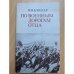Обложка книги «По военным дорогам отца» — Блюхер В. В.