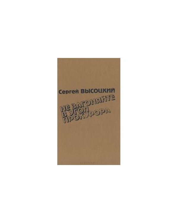 Дополнительное изображение книги «Не загоняйте в угол прокурора»