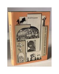 Розанов В. В. Собрание сочинений. В темных религиозных лучах