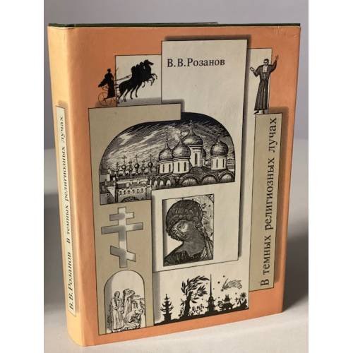 Розанов В. В. Собрание сочинений. В темных религиозных лучах