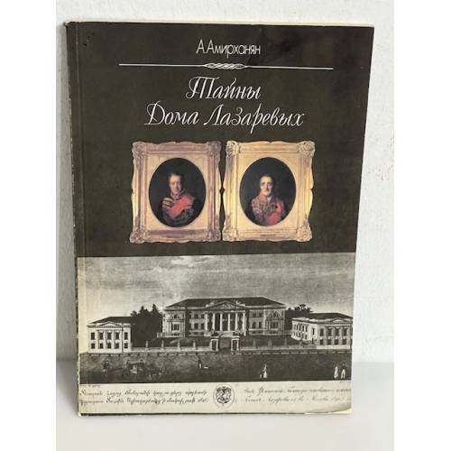 Обложка книги «Тайны дома Лазаревых» — А. Амирханян