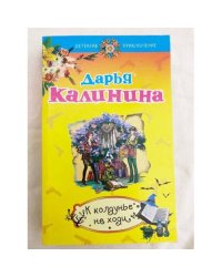 К колдунье не ходи