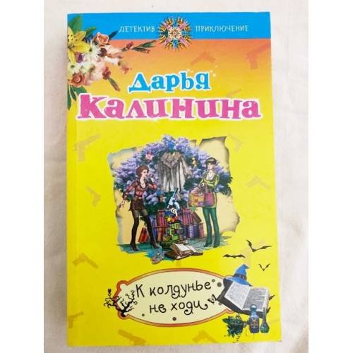 К колдунье не ходи