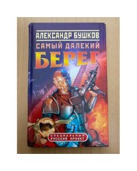 Самый далекий берег