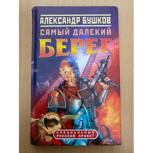 Самый далекий берег