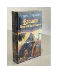 Восьмое Правило Волшебника, или Голая империя. Книга I