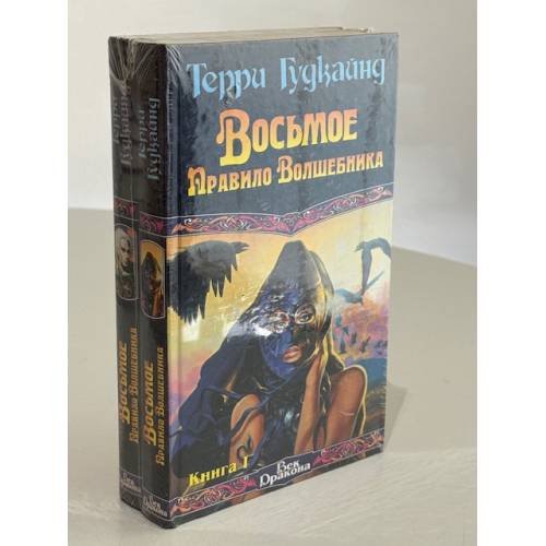 Восьмое Правило Волшебника, или Голая империя. Книга I