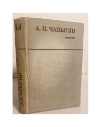 А.П.Чапыгин. Повести 