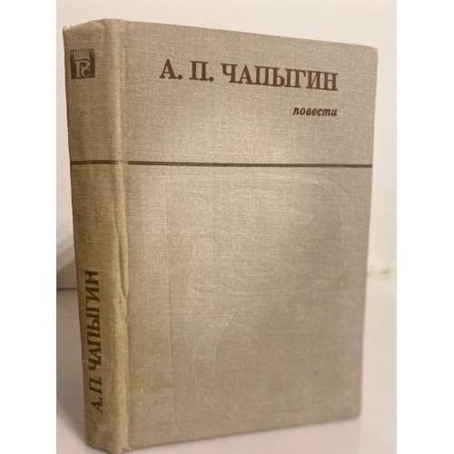 А.П.Чапыгин. Повести 