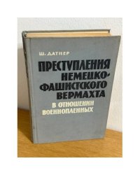 Преступления немецко-фашистского вермахта в отношении военнопленных