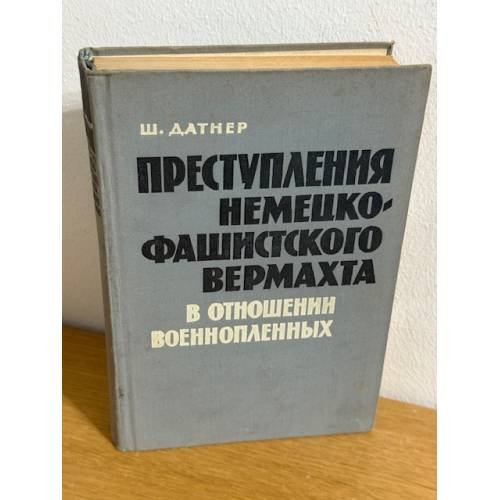Преступления немецко-фашистского вермахта в отношении военнопленных