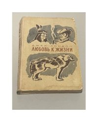 Любовь к жизни 