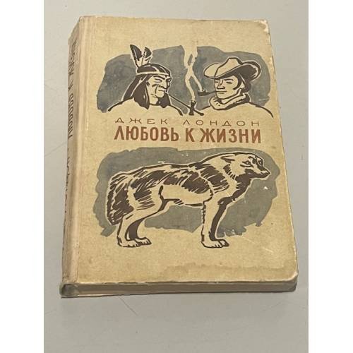 Обложка книги «Любовь к жизни» — Джек Лондон
