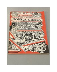 Хроники конца света