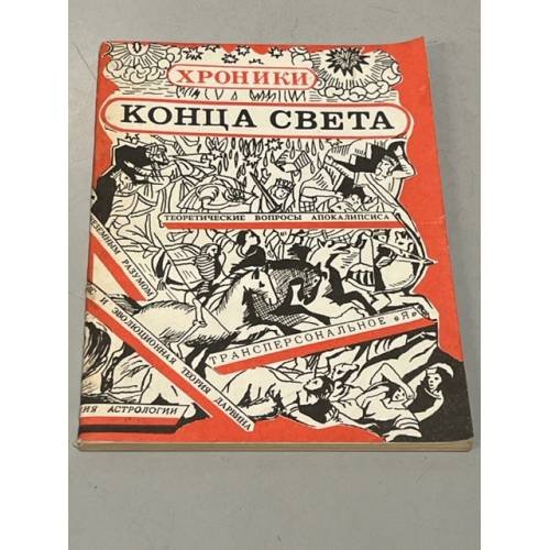 Обложка книги «Хроники конца света» — Автор не указан