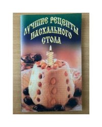 Лучшие рецепты пасхального стола