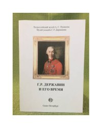 Г. Р. Державин и его время. Сборник научных статей выпуск 8