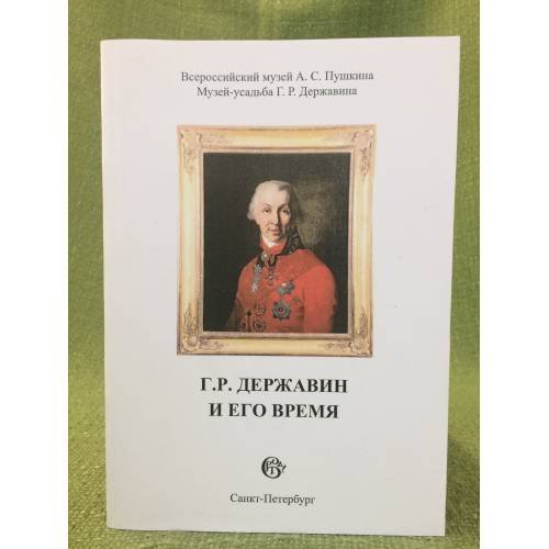 Г. Р. Державин и его время. Сборник научных статей выпуск 8