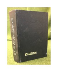 Ф.М. Достоевский Полное собрание сочинений. Канонические тексты. Т. 6. 