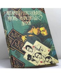 Интимная сексуальная жизнь знаменитых людей