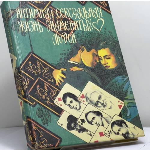 Обложка книги «Интимная сексуальная жизнь знаменитых людей» — И. Уоллас, С. Уоллас, Э. Уоллас, Д. Валлечински, ISBN 9789854050027