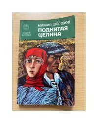Поднятая целина. Книга вторая
