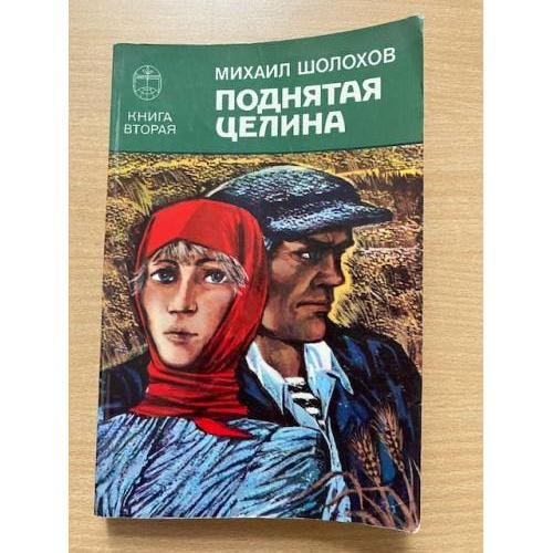 Поднятая целина. Книга вторая