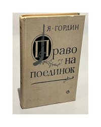 Право на поединок