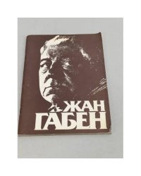 Жан Габен