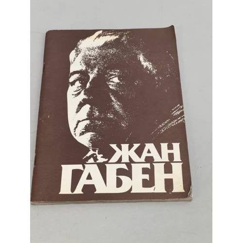 Обложка книги «Жан Габен» — Божович Виктор Ильич