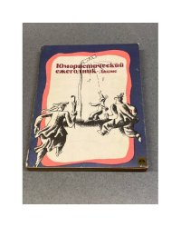 Юмористический ежегодник. Дадзис