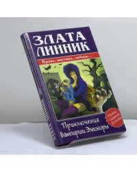 Приключения вампирши Элеоноры