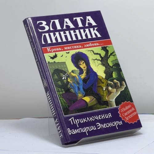 Обложка книги «Приключения вампирши Элеоноры» — З. Линник, ISBN 9785170297733