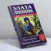 Обложка книги «Приключения вампирши Элеоноры» — З. Линник, ISBN 9785170297733
