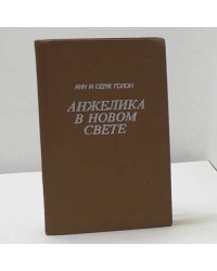 Анжелика в новом свете