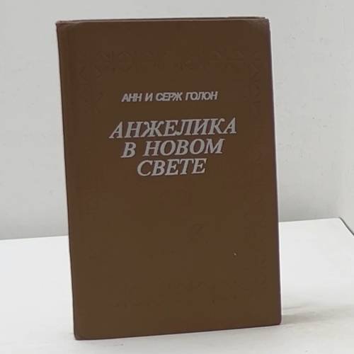 Анжелика в новом свете