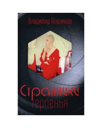 Странники терпенья