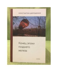 Конец эпохи позднего железа 
