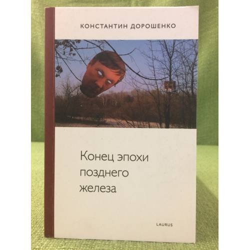Конец эпохи позднего железа 