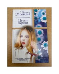 Цветы мертвы