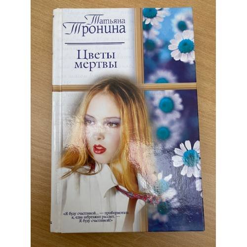 Цветы мертвы